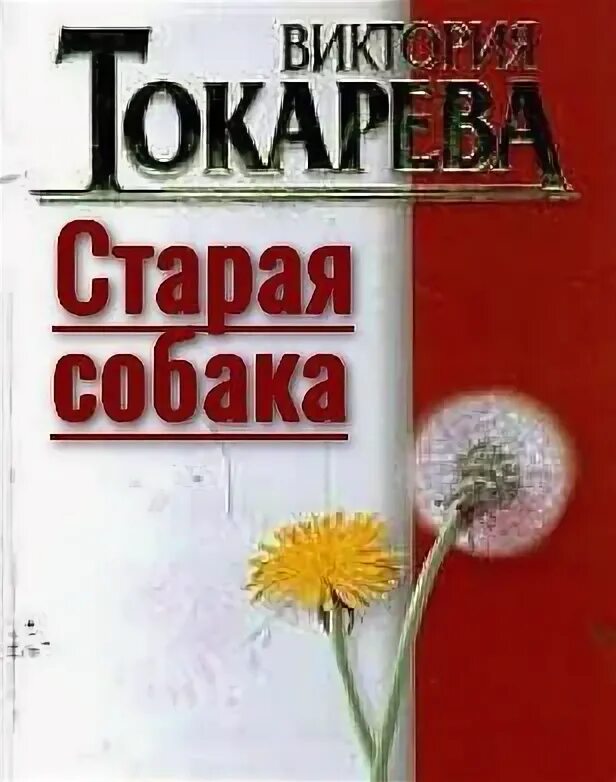 Токарева рассказы читать. Старые книги про собак.