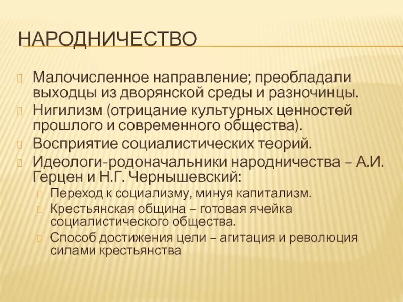 Народничество причины возникновения социальный. Основоположники народничества. Разночинцы в народничестве. Народничество при Александре 2. Народничество в России в 19 веке таблица.