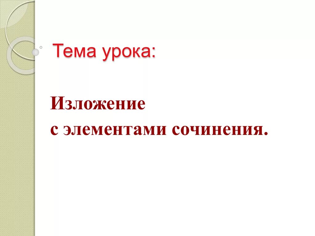 Изложение с элементами сочинения 3 класс. Изложение с элементами сочинения. Элементы сочинения. План изложения с элементами сочинения. Как писать изложение с элементами сочинения.