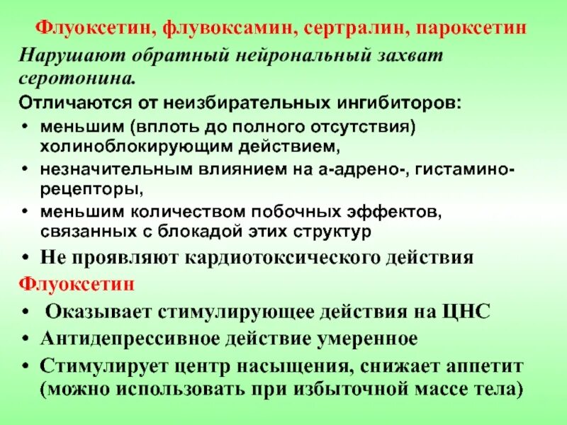 Флуоксетин фармакология. Флуоксетин фармакологические эффекты. Флуоксетин механизм. Флуоксетин эффект.