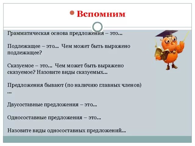 Может быть это грамматическая основа. Грамматическая основа подлежащее и сказуемое. Грамматическая основа предложения подлежащее и сказуемое. Что может быть грамматической основой. Подлежащее и сказуемое это основа предложения.