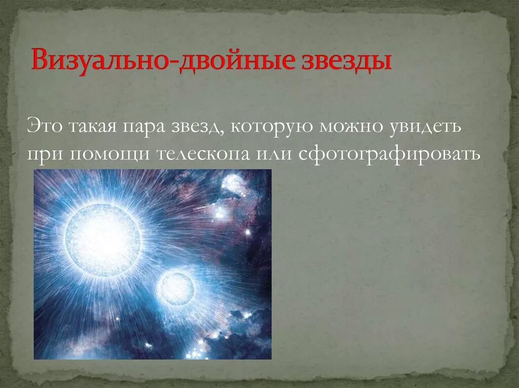 Периоды обращения двойных звезд. Двойная звезда. Оптические двойные звезды. Визуальные двойные звезды. Двойные звезды визуально двойные.