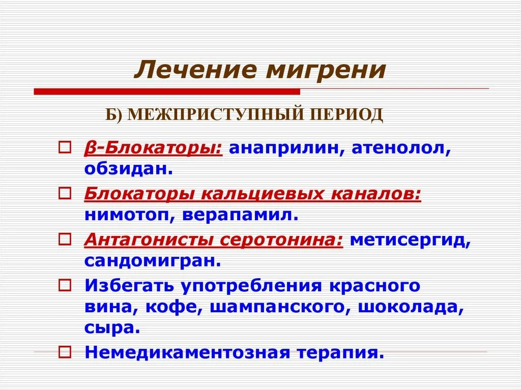 Мигрень лечение. Мигрень медикаментозная терапия. Немедикаментозная терапия мигрени. Метисергид антагонист серотонина
