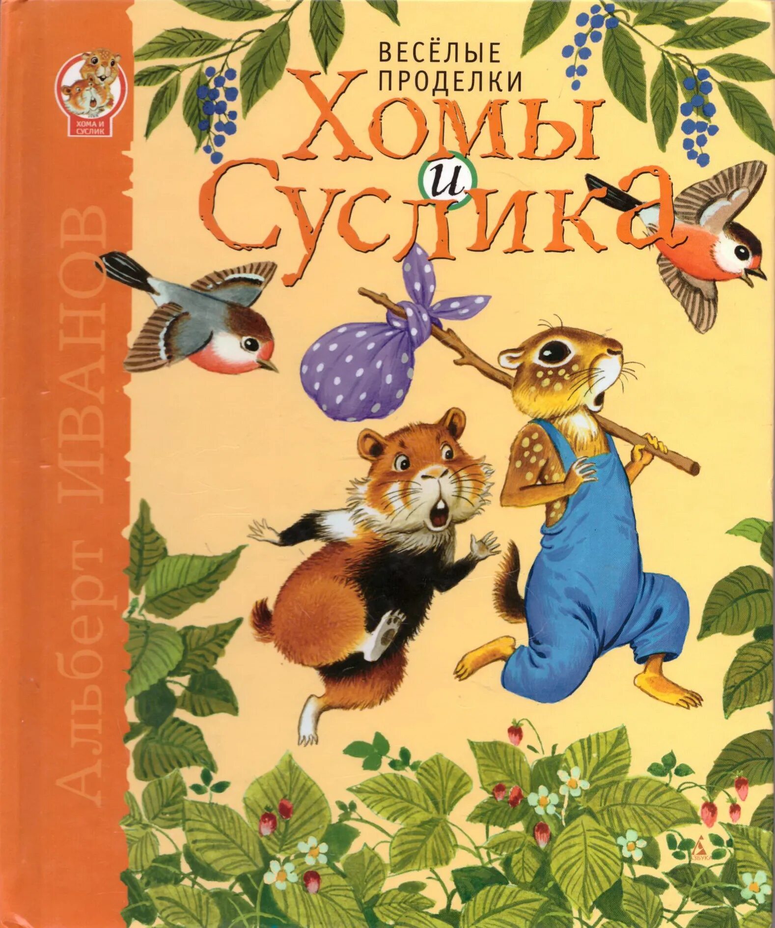 Хома и суслик книга. Иванов Веселые проделки хомы и суслика.