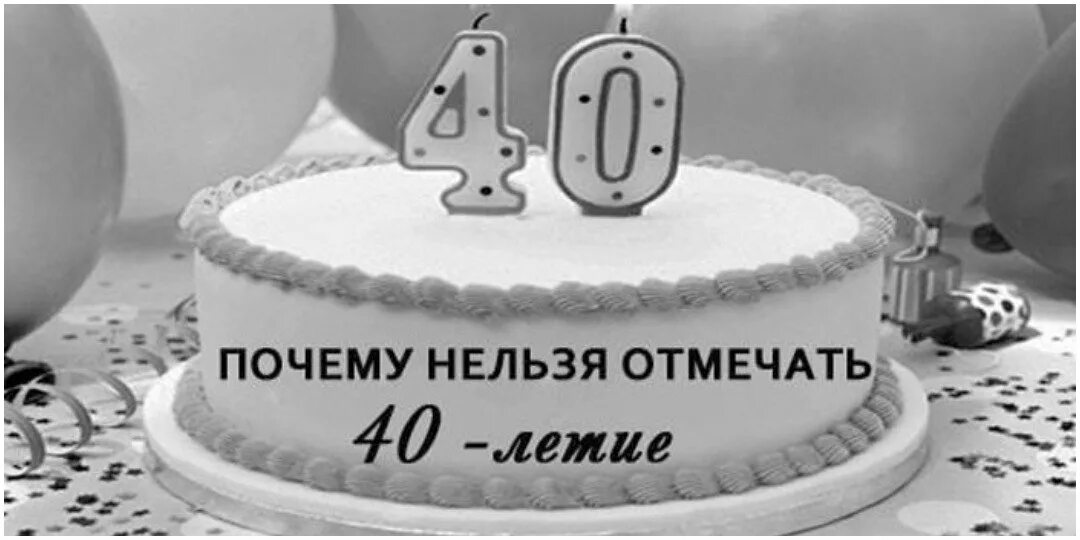 Почему нельзя отмечать 40-летие. 40 Лет отмечают. 40 Лет день рождения мне. Картинки мне сорок лет.