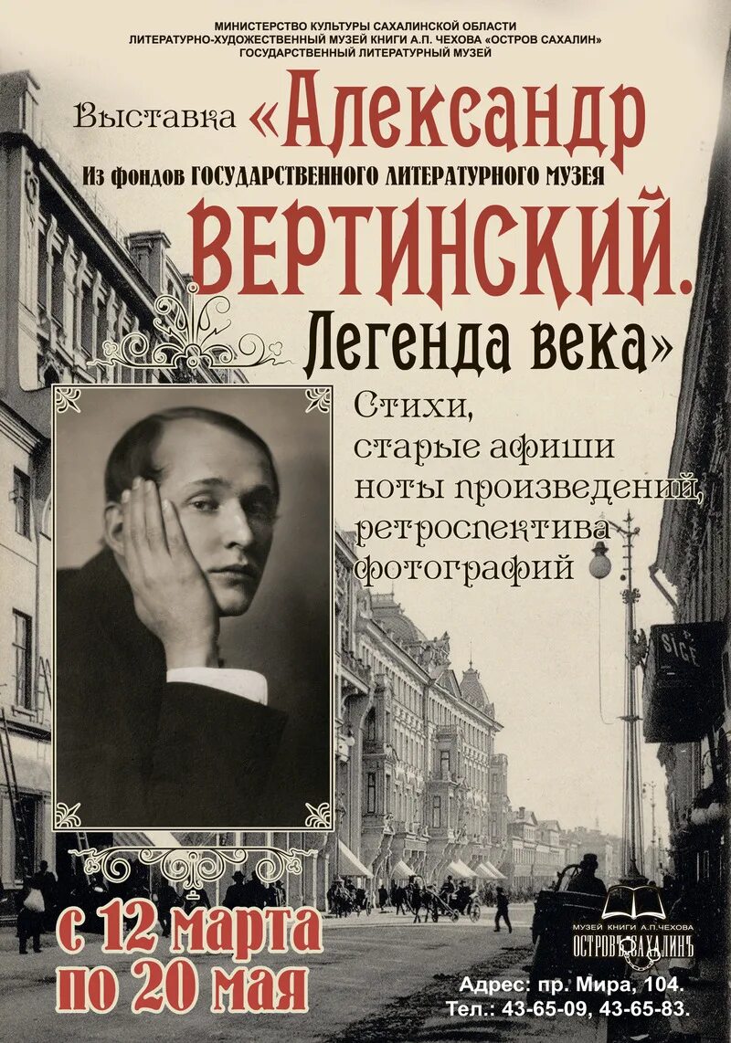 А вертинский биография. Вертинский афиша.