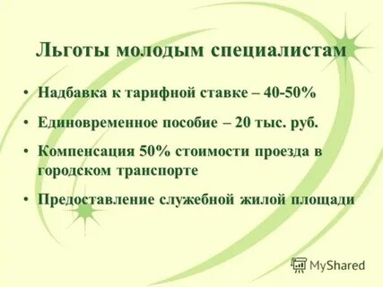 Льготы молодой
