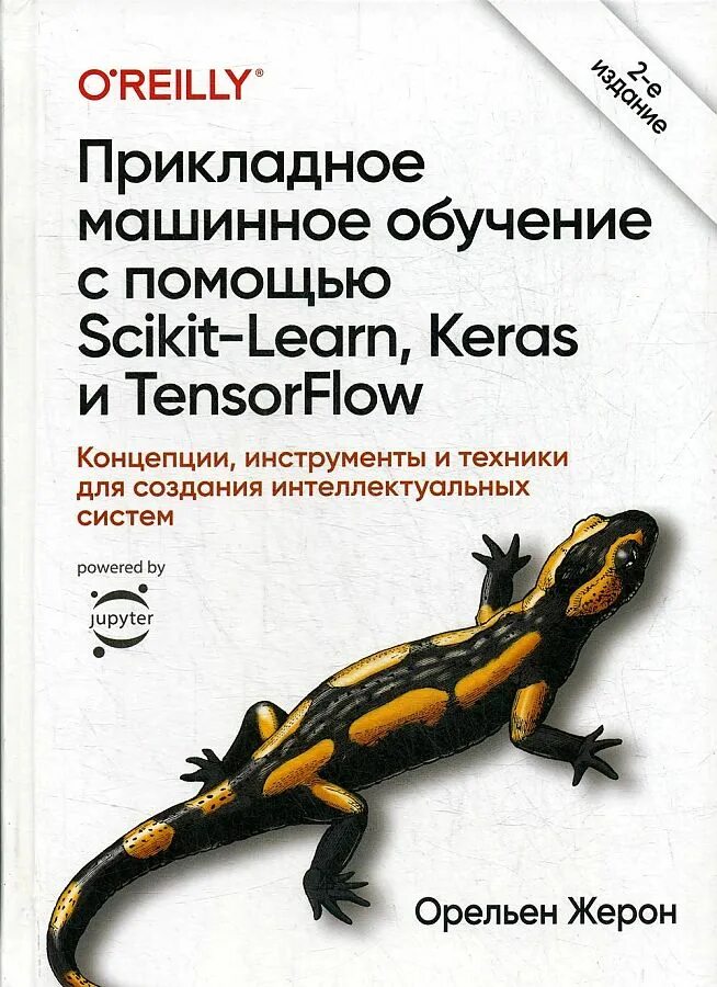 Scikit learn org. Машинное обучение книги. прикладное машинное обучение. прикладное машинное обучение книга. прикладное машинное обучение с помощью scikit-learn и tensorflow.