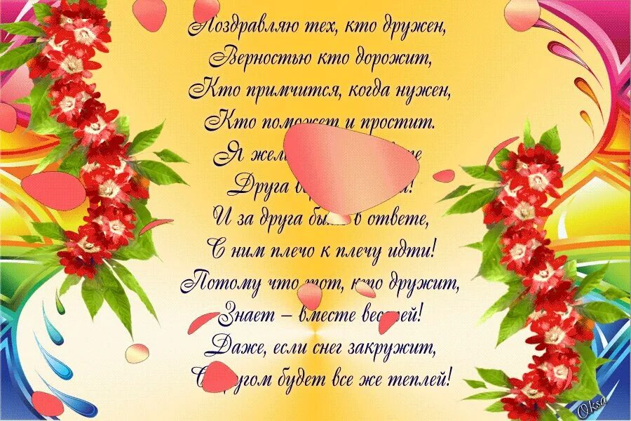 Найти поздравления друзей. С днём друзей поздравления. с днём друзей поздравления в картинках. международный день друзей. 9 июня день друзей поздравления.