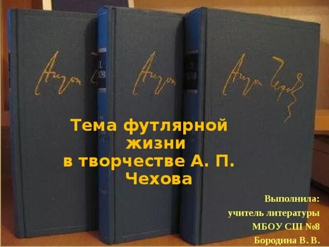 Встречали ли вы в жизни футлярных людей. Чехов тема футлярной жизни. Трилогия а.п. Чехова о "футлярной" жизни. Тема футлярной жизни в маленькой трилогии. Летопись жизни и деятельности а. п Чехова.