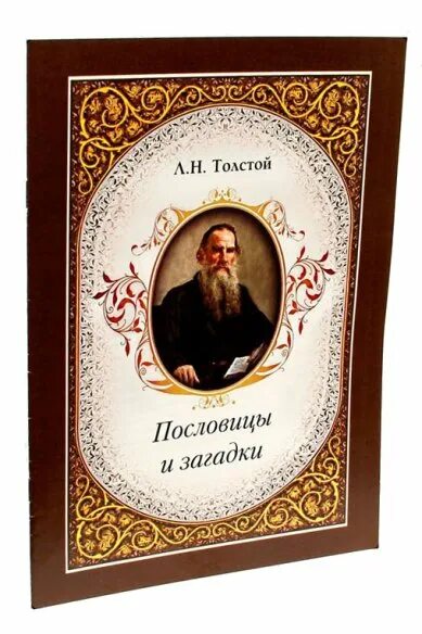 Ответ толстого французам. Пословицы Льва Николаевича Толстого. Пословицы Толстого. Лев толстой поговорки. Л.Н.толстой пословицы.