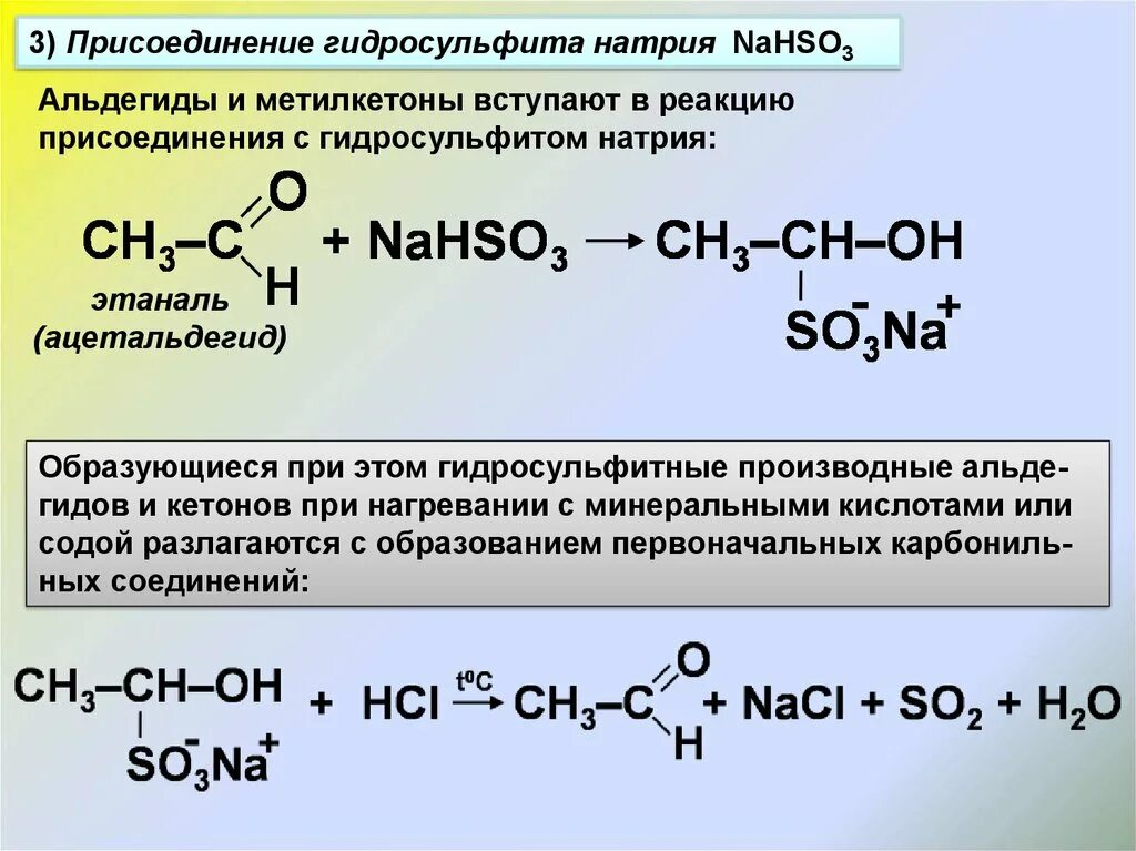 Альдегид натрий реакция