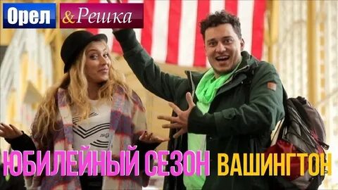 Орел решка 11