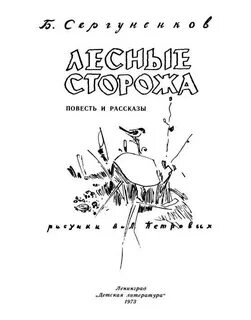 Лесные сторожа
