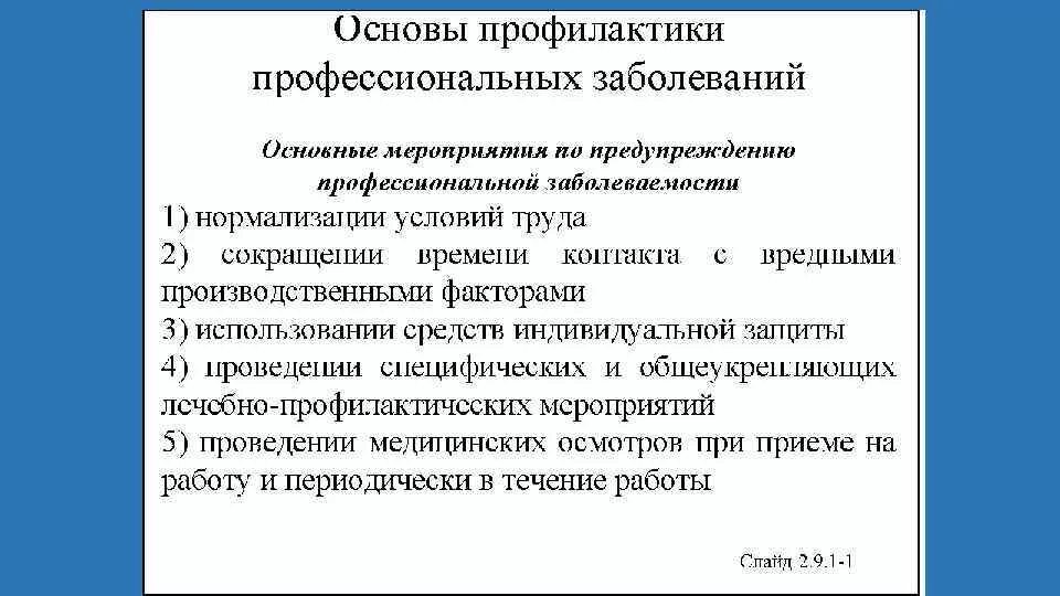 Основы профилактической работы тест ответы. Мероприятия по предупреждению профессиональных заболеваний. Меры по профилактике профессиональных заболеваний. Основы предупреждения профессиональных заболеваний. Мероприятия по профилактике профзаболеваний.