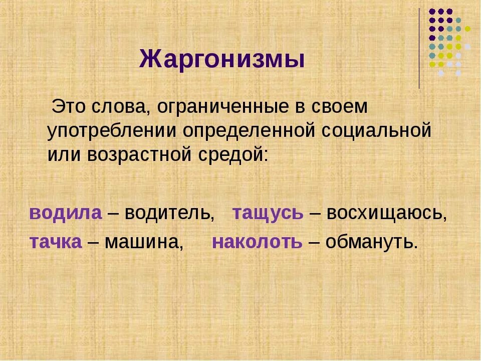 Жаргонизмы. Жаргонизмы это. Жаргонизмы в русском языке. Слова жаргонизмы.