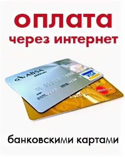 Оплата будет через карта. Оплата картой. Оплата картой через интернет. Оплата через карту. Оплата банковской картой.