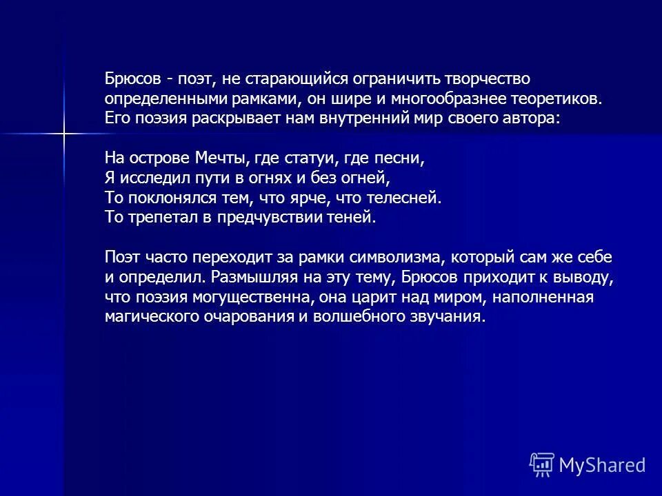 Юному поэту брюсов размер. Юный поэт брюсов стих раскрывается тема. пианорумс брюсов 1.