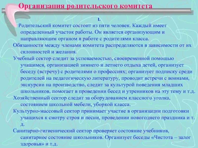 Обязанности школьного родительского комитета. Функции председателя родительского комитета в школе. Организация работы родительского комитета. План работы родительского комитета. Комитет обязан