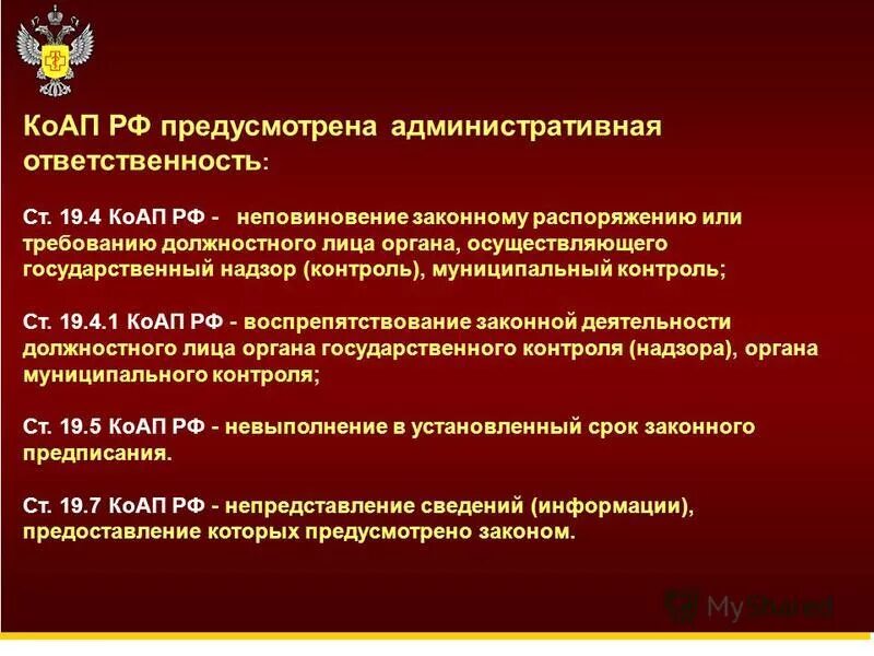 Ст 19.4 КОАП. Ст 1 .4 КОАП РФ. Что предусматривает административная ответственность. Ст 4.1 КОАП.