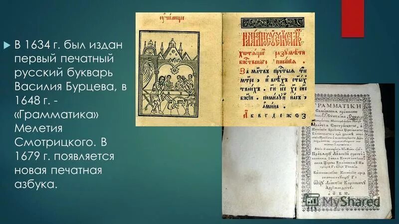 букварь василия бурцева в 1634 году. букварь василия бурцева 1637. букварь симеона полоцкого 1679. букварь симеона полоцкого. автор изданного в 1679 году москве букваря.