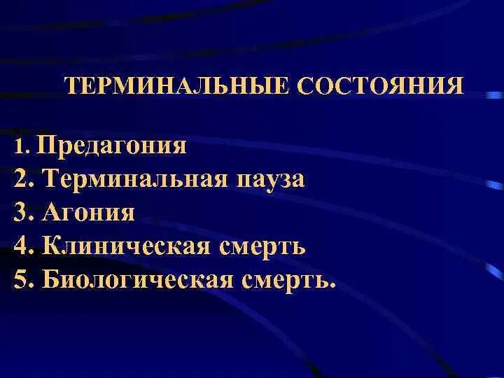 Предагония агония клиническая смерть. Агония предагония клиническая смерть биологическая. Агония предагония терминальная пауза. Предагония терминальная пауза агония клиническая смерть.