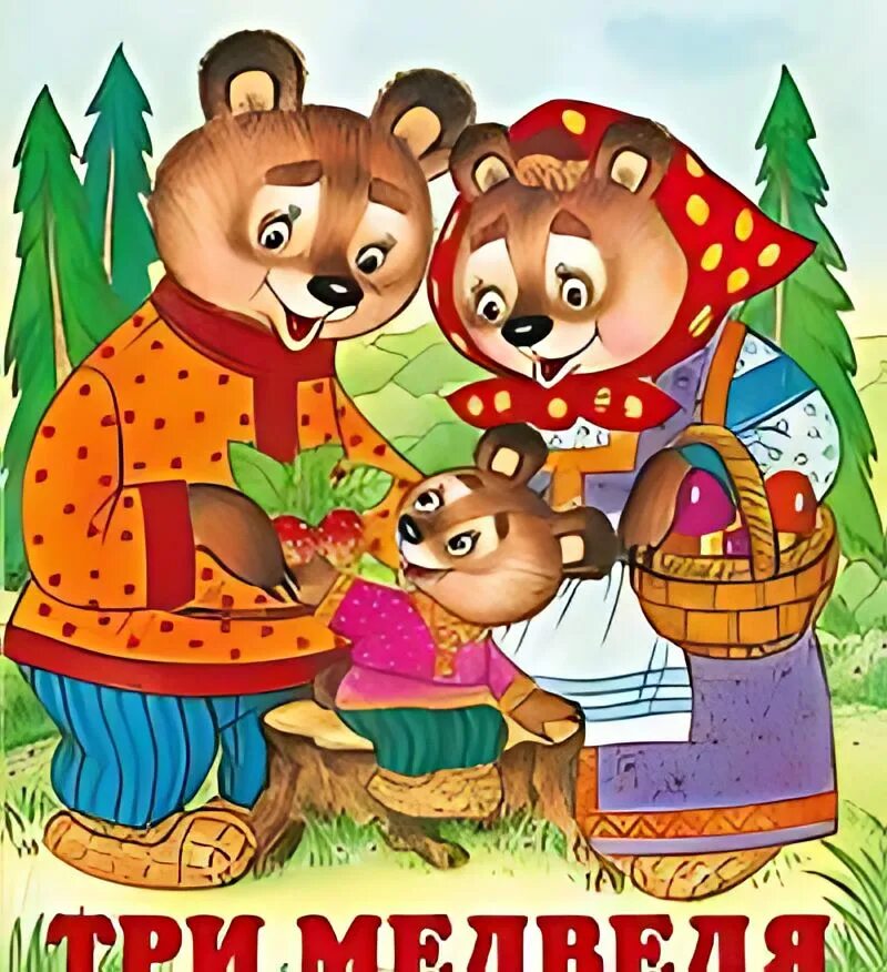 Музыкальная книга три медведя. 3 любимых сказки. Толстой три медведя сколько страниц. О чем сказка 3 медведя. О чем сказка 3 медведя.