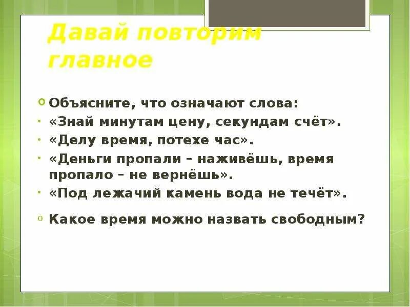 Слова объясняющий что означает. Значение слова время. Объясни почему говорят знай минутам цену секундам счёт. Знай минутам цену секундам счет. Что обозначает слово счет