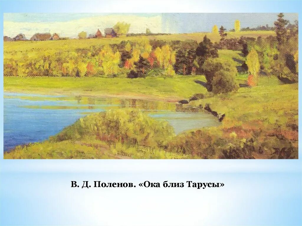 летний день»,. картина в д поленов русская деревня. василий дмитриевич поленов таруса. василий поленов картина река ока. сообщение о реке ока.