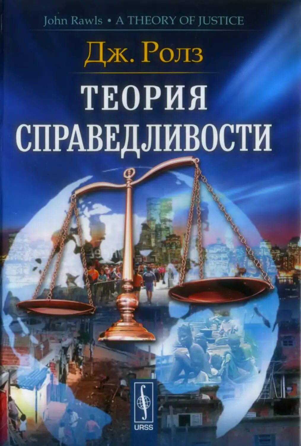 Джон ролз теория справедливости. Теория справедливости дж ролза. Теория справедливости джон ролз книга. Концепция справедливости ролза. Дж роулз теория справедливости.