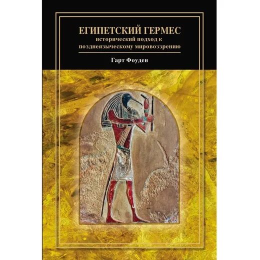 Книга Hermes. Книга Египетский Гермес купить. Египетский глаз. Книга Гермеса изображение магиста. Книга гермеса