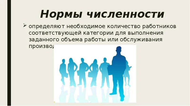 Норма численности определение. Норма численности. картинка в презентацию численность рабочих.