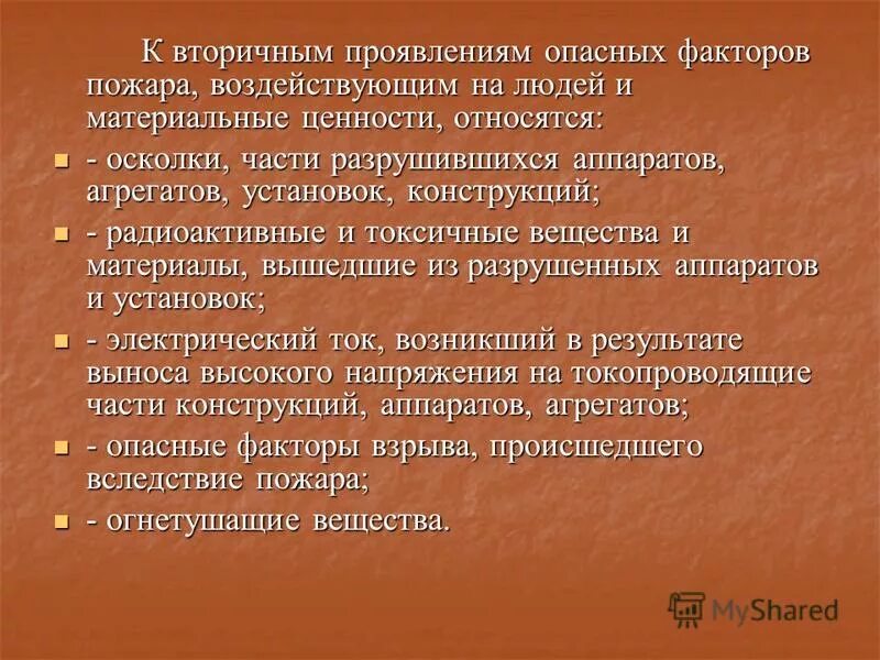 Опасныефакторы пожатра. Опасныые фактор пожара. Вторичные опасные факторы пожара. Вторичные опасные факторы пожара. Вторичные опасные факторы пожара воздействующие на людей.