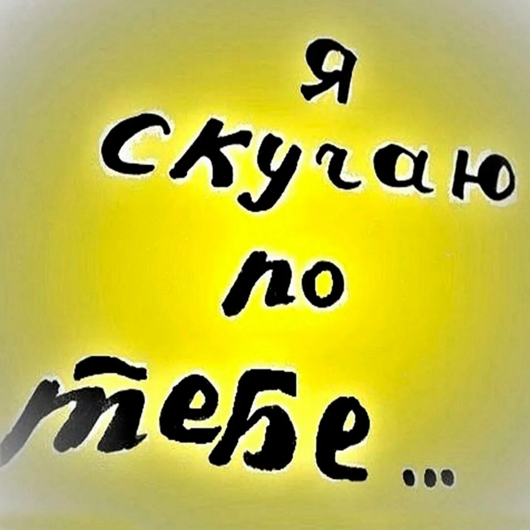 Прикольное скучаю мужчине. Открытка «я скучаю». скучаю мужчине. открытка скучаю мужчине. скучаю картинки прикольные.