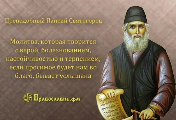 Паисий святогорец цитаты. Преподобный паисий святогорец молитва. молитва паисия святогорца. молитва паисию святогорцу. цитаты паисия святогорца.