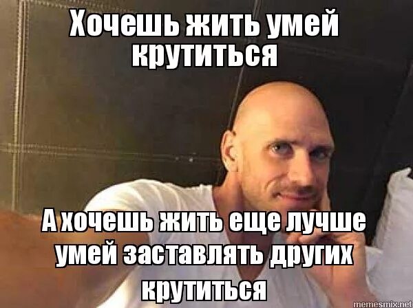 хочешь жить умей казаться