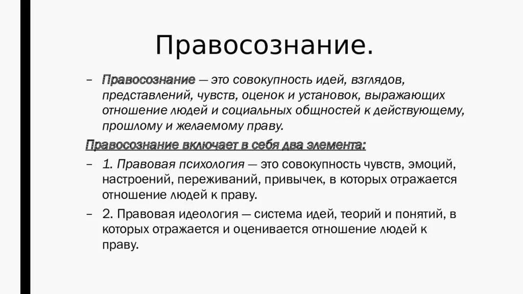 Совокупность чувственных. Правосознание и правоотношение. Понятие правосознания. Правосознание термин. Правосознание и правоотношение Обществознание.