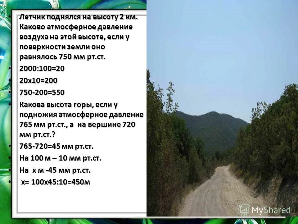 давление воздуха на высоте 2 км. давление воздуха на высоте 2 км. давление на поверхности земли в мм рт ст. летчик поднялся на высоту 2 км. давление воздуха равно.
