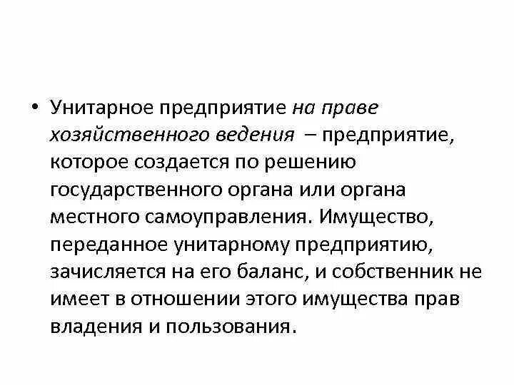 Унитарные предприятия на праве хозяйственного ведения. Унитарное предприятие основанное на праве хозяйственного ведения. В хозяйственное ведение предприятия. Учредители унитарной организации