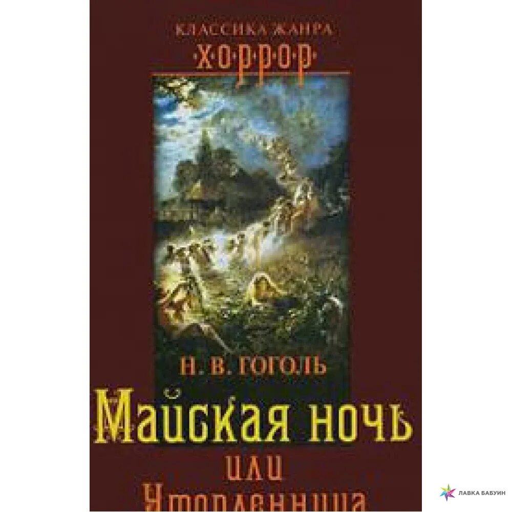 Книга гоголя утопленница. Майская ночь Гоголь книга. Майская ночь книга обложка. Книга Майская ночь, или Утопленница (Гоголь н.в.).