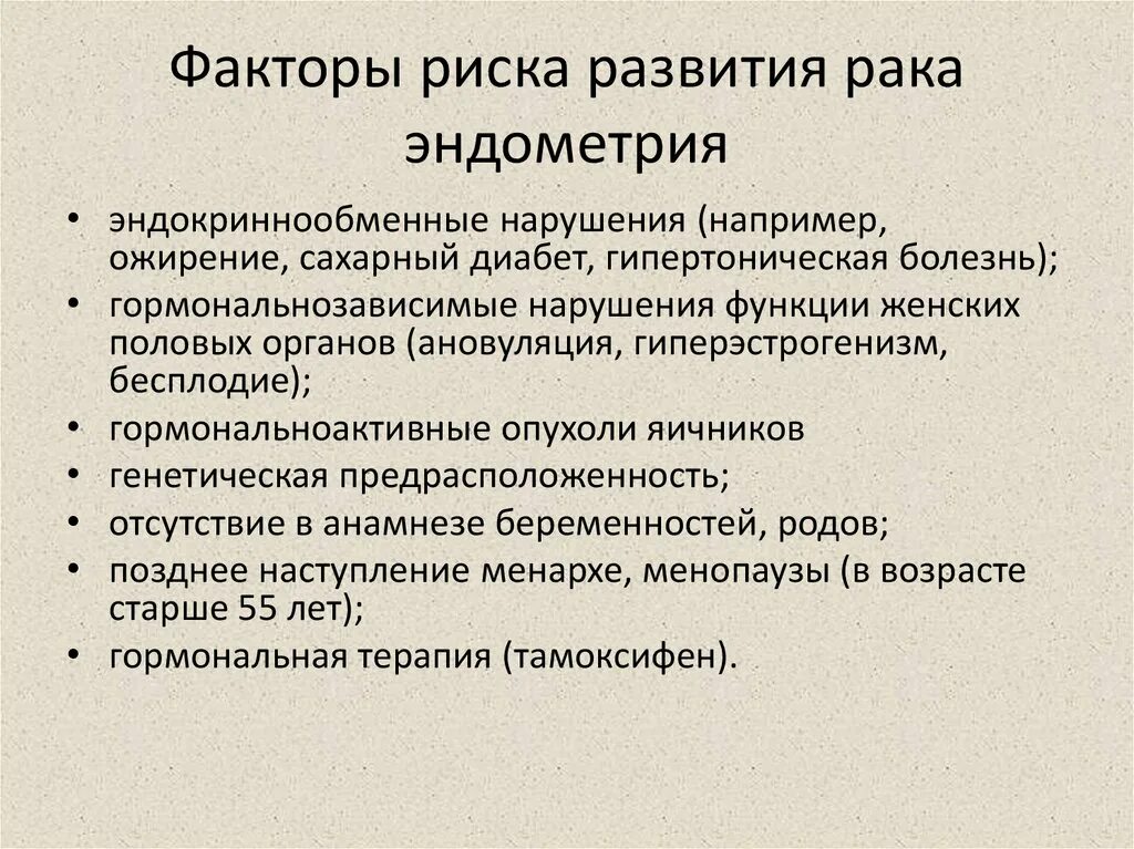 Риск онкологии. Факторы риска развития онкозаболеваний. факторы риска тела матки?. факторы риска эндометрия. профилактика рада эндометрия.