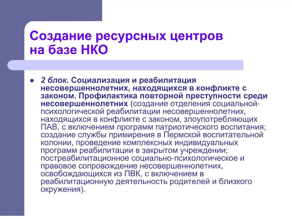 Создание ресурсных центров. Несовершеннолетние находящиеся в конфликте с законом. Ресурсный центр. Ресурсный центр НКО. Названия ресурсного центра для НКО.