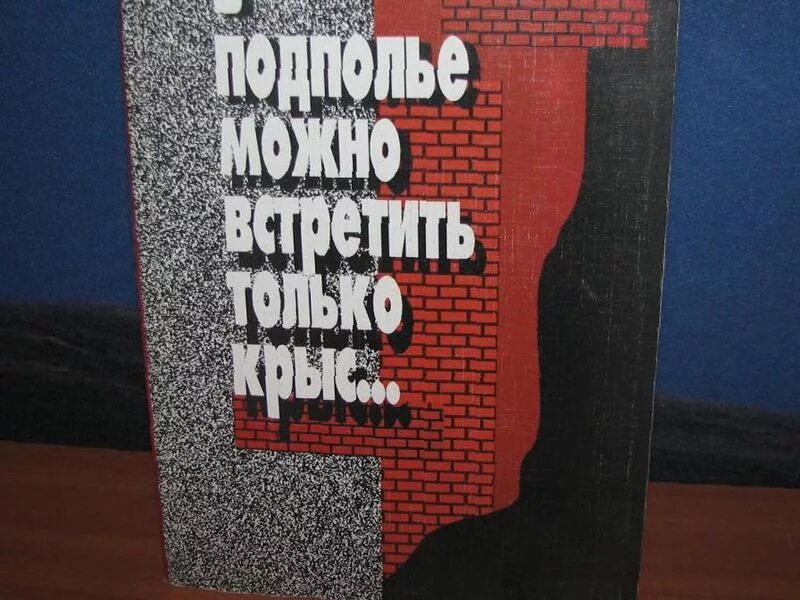 Григоренко петр. Григоренко в подполье можно встретить только крыс купить книгу. В подполье можно встретить только крыс. Подполье первое издание. В подполье можно встретить только крыс.