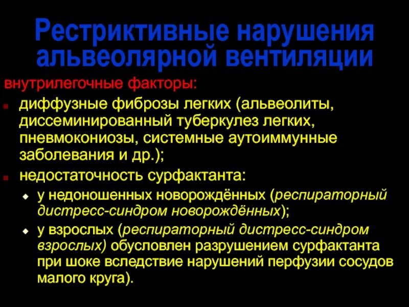 Рестриктивные заболевания легких. Рестриктивные нарушения легочной вентиляции. Рестриктивный Тип нарушения дыхания. Рестриктивные болезни легких. Рестриктивный Тип нарушения вентиляции легких.