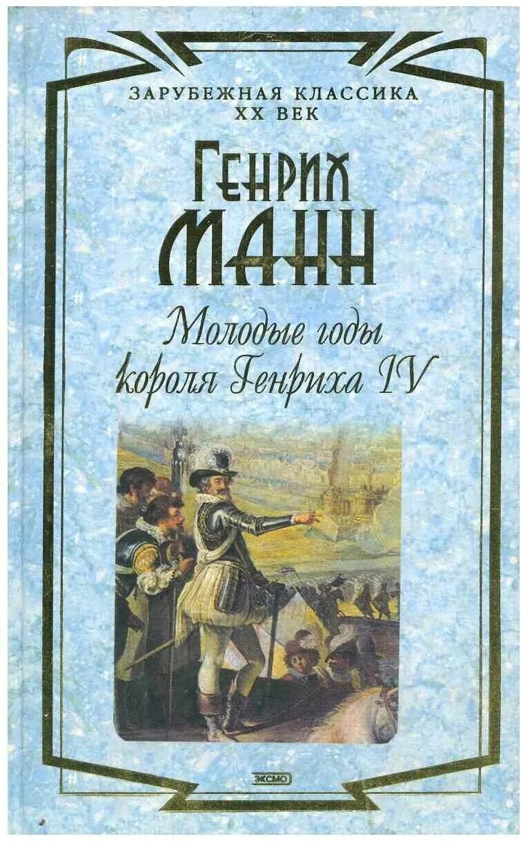 молодые годы короля генриха iv генрих манн книга. молодые годы короля генриха iv купить книгу. годы молодые генриха iv генриха манна. зрелые годы генриха 4 книга. годы молодые генриха iv генриха манна.