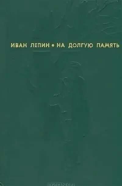 Верные книга. Автор рассказа долга. Рассказ о долге отзывы. Автор рассказа долга. Произведения лепина.