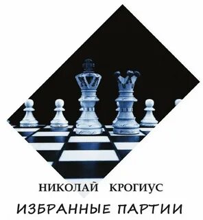 Избранные партии