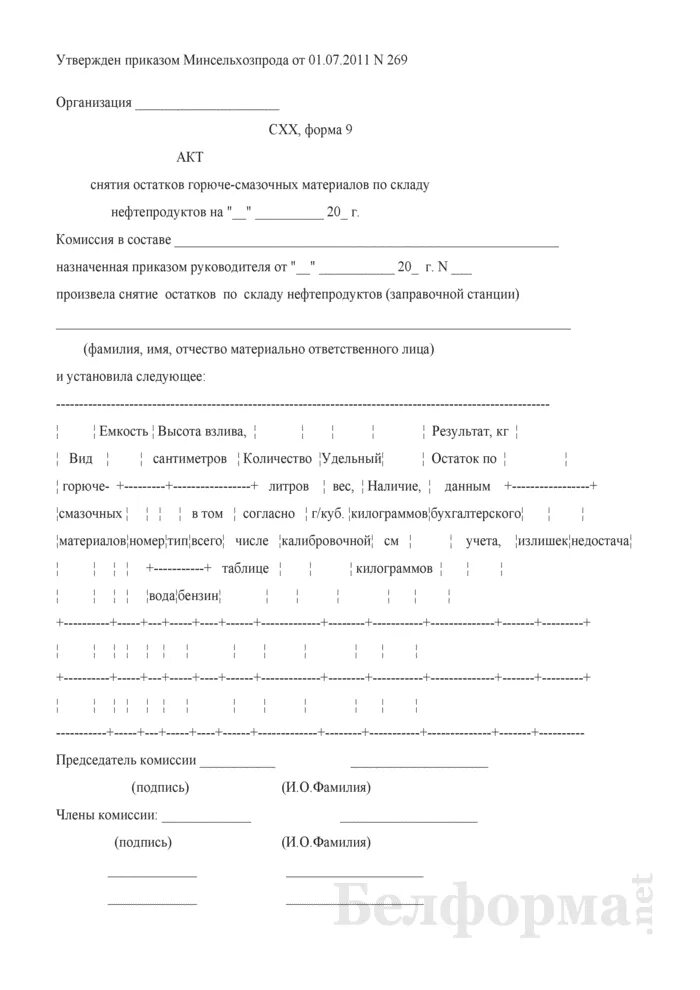 Инвентаризация топлива. Акт списания остатков топлива в баке автомобиля. Акт снятия остатка топлива в баке образец. Акт снятия остатков охлаждающей жидкости. Справка об утилизации горюче смазочных материалов.