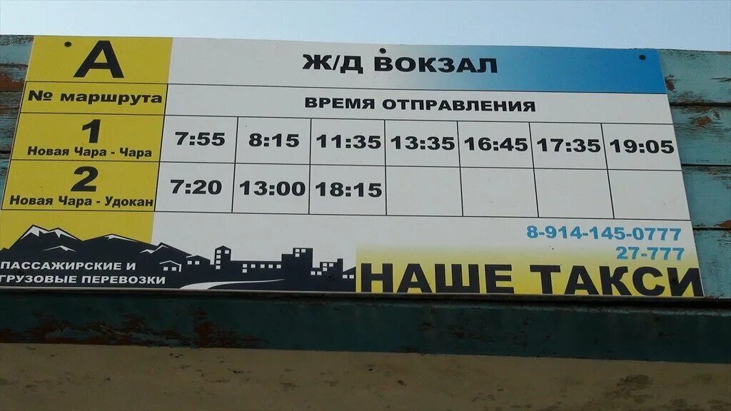 Расписание 535 автобуса новый свет гатчина. Такси в новой Чаре. Расписание автобусов новая Чара. Расписание автобусов новая Чара Чара. Расписание автобусов в новой Чаре.