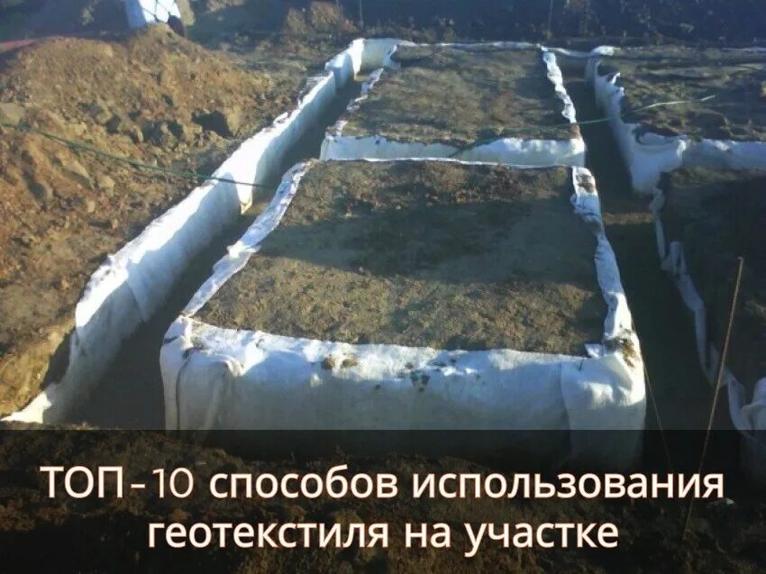 укладка геотекстиля. геотекстиль в ленточном фундаменте. геотекстиль 150. геотекстиль для фундаментной плиты. геотекстиль песчаная подушка.